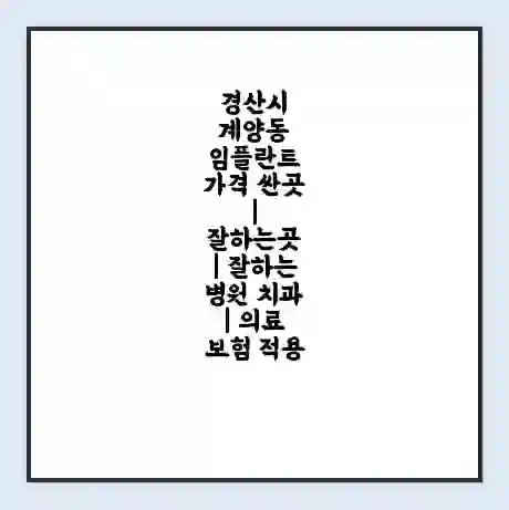 경산시 계양동 임플란트 가격 싼곳 | 잘하는곳 | 잘하는 병원 치과 | 의료 보험 적용