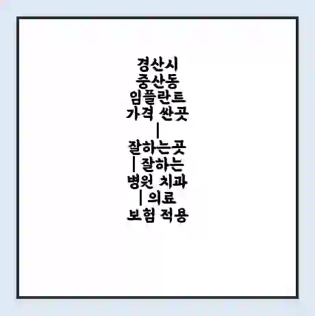 경산시 중산동 임플란트 가격 싼곳 | 잘하는곳 | 잘하는 병원 치과 | 의료 보험 적용