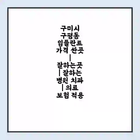 구미시 구평동 임플란트 가격 싼곳 | 잘하는곳 | 잘하는 병원 치과 | 의료 보험 적용