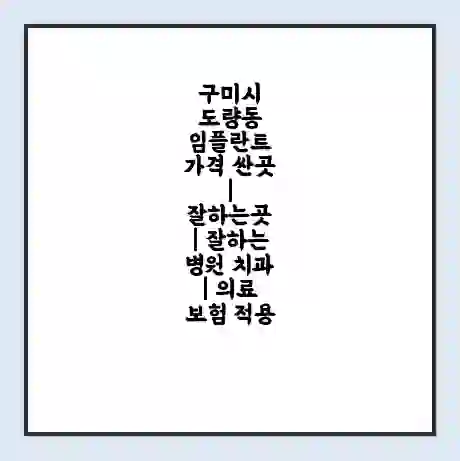 구미시 도량동 임플란트 가격 싼곳 | 잘하는곳 | 잘하는 병원 치과 | 의료 보험 적용