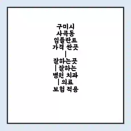 구미시 사곡동 임플란트 가격 싼곳 | 잘하는곳 | 잘하는 병원 치과 | 의료 보험 적용