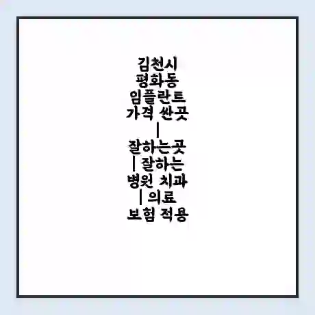 김천시 평화동 임플란트 가격 싼곳 | 잘하는곳 | 잘하는 병원 치과 | 의료 보험 적용