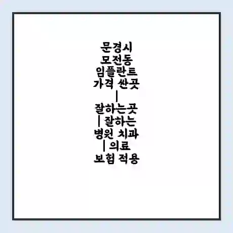 문경시 모전동 임플란트 가격 싼곳 | 잘하는곳 | 잘하는 병원 치과 | 의료 보험 적용