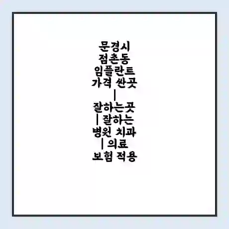 문경시 점촌동 임플란트 가격 싼곳 | 잘하는곳 | 잘하는 병원 치과 | 의료 보험 적용