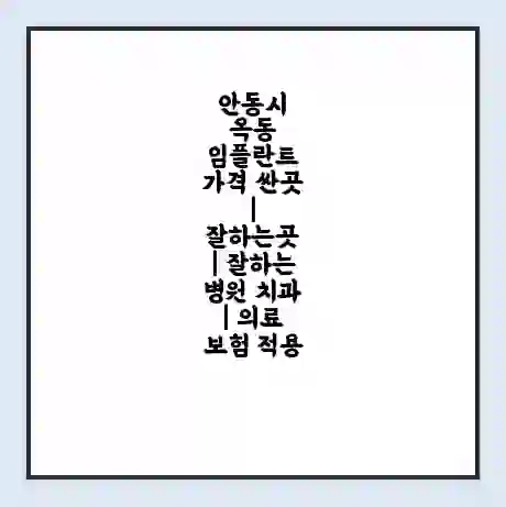 안동시 옥동 임플란트 가격 싼곳 | 잘하는곳 | 잘하는 병원 치과 | 의료 보험 적용