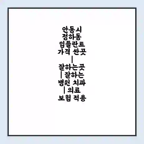 안동시 정하동 임플란트 가격 싼곳 | 잘하는곳 | 잘하는 병원 치과 | 의료 보험 적용