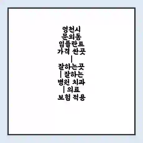 영천시 문외동 임플란트 가격 싼곳 | 잘하는곳 | 잘하는 병원 치과 | 의료 보험 적용