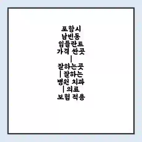 포항시 남빈동 임플란트 가격 싼곳 | 잘하는곳 | 잘하는 병원 치과 | 의료 보험 적용