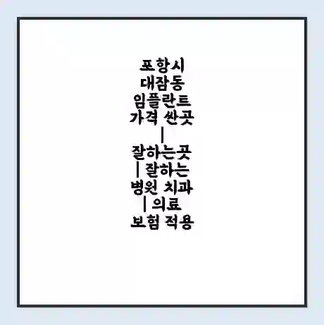 포항시 대잠동 임플란트 가격 싼곳 | 잘하는곳 | 잘하는 병원 치과 | 의료 보험 적용
