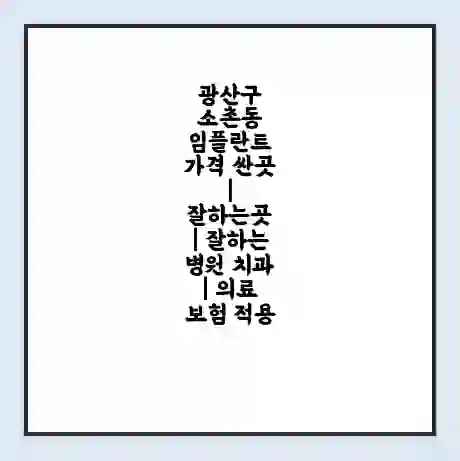광산구 소촌동 임플란트 가격 싼곳 | 잘하는곳 | 잘하는 병원 치과 | 의료 보험 적용
