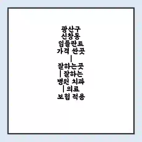 광산구 신창동 임플란트 가격 싼곳 | 잘하는곳 | 잘하는 병원 치과 | 의료 보험 적용