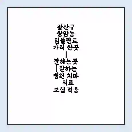 광산구 쌍암동 임플란트 가격 싼곳 | 잘하는곳 | 잘하는 병원 치과 | 의료 보험 적용