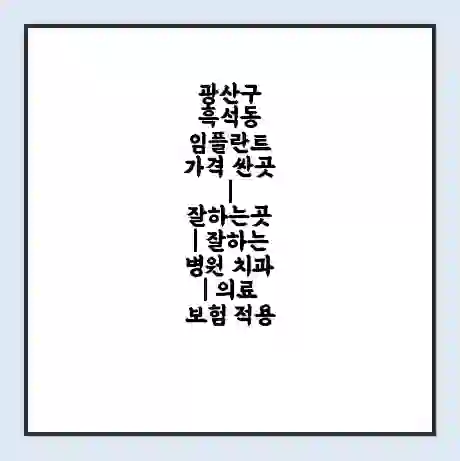 광산구 흑석동 임플란트 가격 싼곳 | 잘하는곳 | 잘하는 병원 치과 | 의료 보험 적용