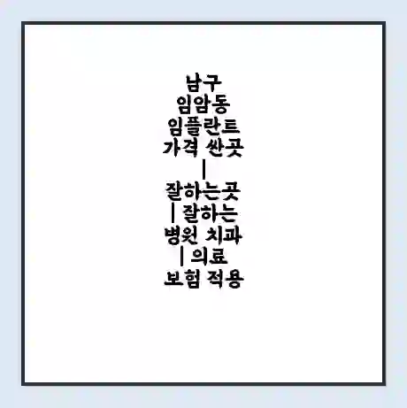 남구 임암동 임플란트 가격 싼곳 | 잘하는곳 | 잘하는 병원 치과 | 의료 보험 적용