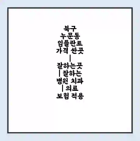 북구 누문동 임플란트 가격 싼곳 | 잘하는곳 | 잘하는 병원 치과 | 의료 보험 적용