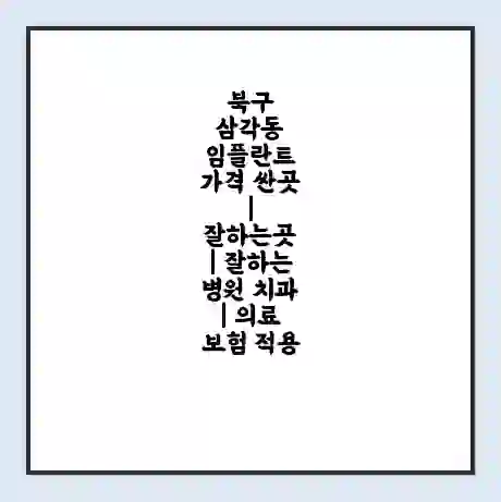 북구 삼각동 임플란트 가격 싼곳 | 잘하는곳 | 잘하는 병원 치과 | 의료 보험 적용