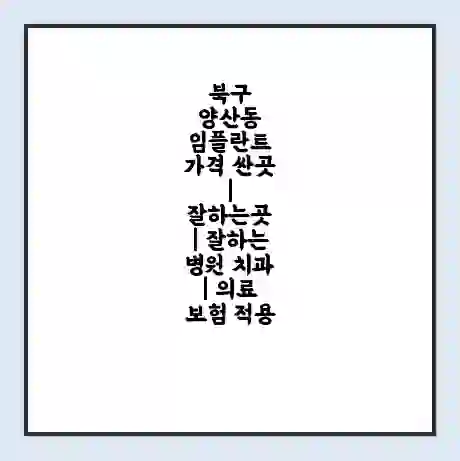 북구 양산동 임플란트 가격 싼곳 | 잘하는곳 | 잘하는 병원 치과 | 의료 보험 적용