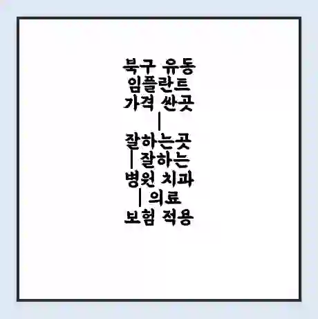 북구 유동 임플란트 가격 싼곳 | 잘하는곳 | 잘하는 병원 치과 | 의료 보험 적용