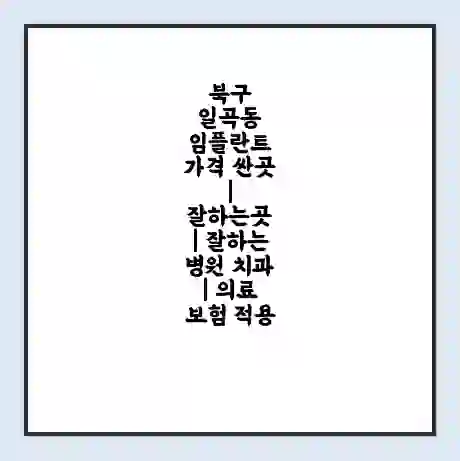 북구 일곡동 임플란트 가격 싼곳 | 잘하는곳 | 잘하는 병원 치과 | 의료 보험 적용