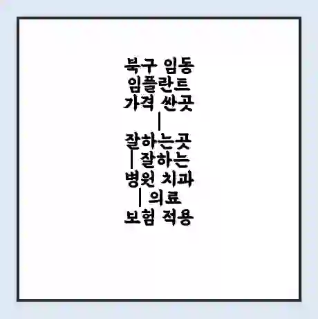 북구 임동 임플란트 가격 싼곳 | 잘하는곳 | 잘하는 병원 치과 | 의료 보험 적용