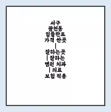 서구 광천동 임플란트 가격 싼곳 | 잘하는곳 | 잘하는 병원 치과 | 의료 보험 적용