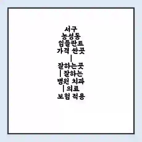 서구 농성동 임플란트 가격 싼곳 | 잘하는곳 | 잘하는 병원 치과 | 의료 보험 적용