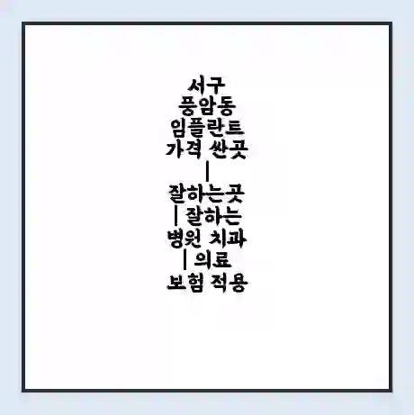 서구 풍암동 임플란트 가격 싼곳 | 잘하는곳 | 잘하는 병원 치과 | 의료 보험 적용