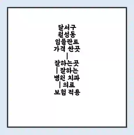 달서구 월성동 임플란트 가격 싼곳 | 잘하는곳 | 잘하는 병원 치과 | 의료 보험 적용
