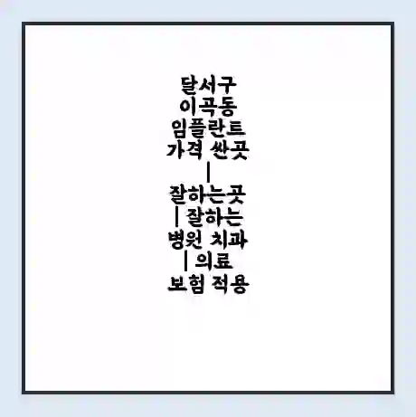 달서구 이곡동 임플란트 가격 싼곳 | 잘하는곳 | 잘하는 병원 치과 | 의료 보험 적용
