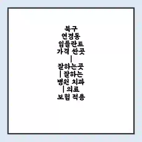북구 연경동 임플란트 가격 싼곳 | 잘하는곳 | 잘하는 병원 치과 | 의료 보험 적용
