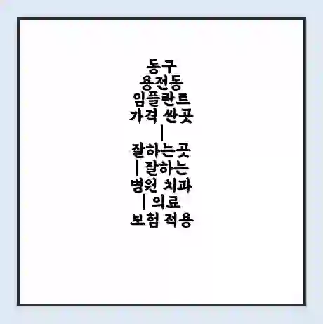 동구 용전동 임플란트 가격 싼곳 | 잘하는곳 | 잘하는 병원 치과 | 의료 보험 적용