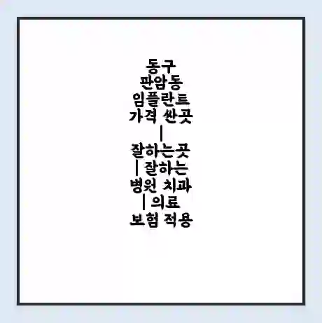 동구 판암동 임플란트 가격 싼곳 | 잘하는곳 | 잘하는 병원 치과 | 의료 보험 적용