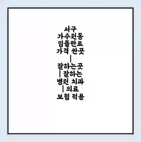 서구 가수원동 임플란트 가격 싼곳 | 잘하는곳 | 잘하는 병원 치과 | 의료 보험 적용