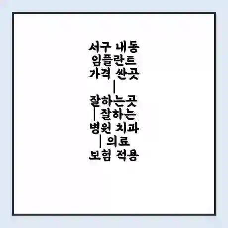 서구 내동 임플란트 가격 싼곳 | 잘하는곳 | 잘하는 병원 치과 | 의료 보험 적용