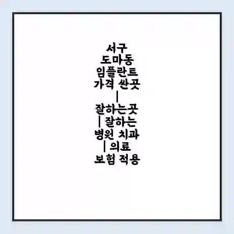 서구 도마동 임플란트 가격 싼곳 | 잘하는곳 | 잘하는 병원 치과 | 의료 보험 적용