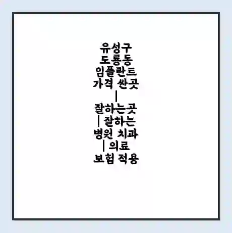 유성구 도룡동 임플란트 가격 싼곳 | 잘하는곳 | 잘하는 병원 치과 | 의료 보험 적용