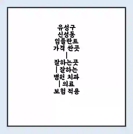 유성구 신성동 임플란트 가격 싼곳 | 잘하는곳 | 잘하는 병원 치과 | 의료 보험 적용