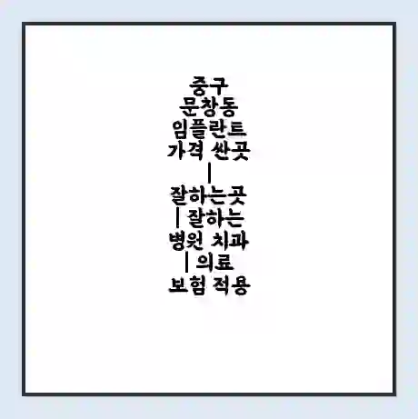 중구 문창동 임플란트 가격 싼곳 | 잘하는곳 | 잘하는 병원 치과 | 의료 보험 적용