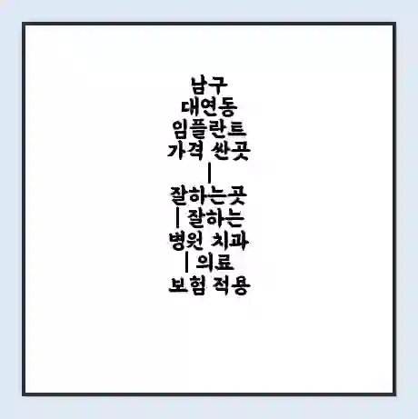 남구 대연동 임플란트 가격 싼곳 | 잘하는곳 | 잘하는 병원 치과 | 의료 보험 적용