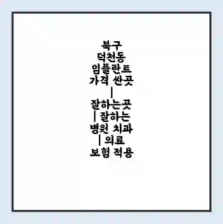 북구 덕천동 임플란트 가격 싼곳 | 잘하는곳 | 잘하는 병원 치과 | 의료 보험 적용