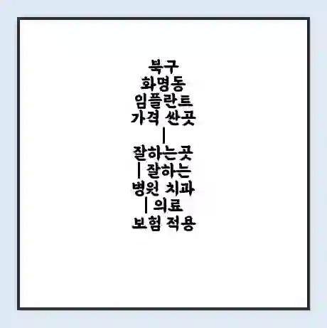 북구 화명동 임플란트 가격 싼곳 | 잘하는곳 | 잘하는 병원 치과 | 의료 보험 적용