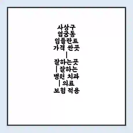 사상구 엄궁동 임플란트 가격 싼곳 | 잘하는곳 | 잘하는 병원 치과 | 의료 보험 적용