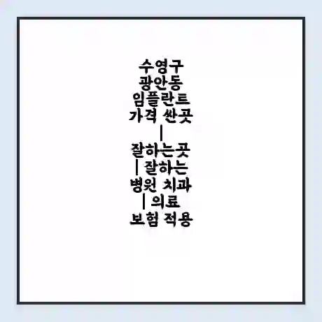 수영구 광안동 임플란트 가격 싼곳 | 잘하는곳 | 잘하는 병원 치과 | 의료 보험 적용