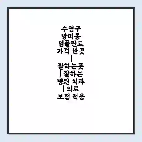 수영구 망미동 임플란트 가격 싼곳 | 잘하는곳 | 잘하는 병원 치과 | 의료 보험 적용