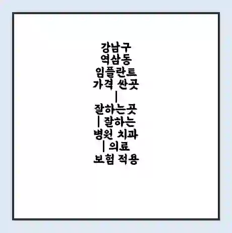 강남구 역삼동 임플란트 가격 싼곳 | 잘하는곳 | 잘하는 병원 치과 | 의료 보험 적용
