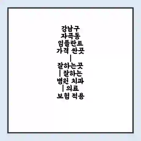 강남구 자곡동 임플란트 가격 싼곳 | 잘하는곳 | 잘하는 병원 치과 | 의료 보험 적용