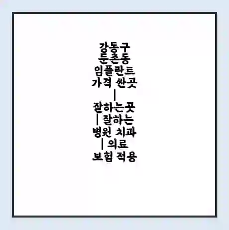 강동구 둔촌동 임플란트 가격 싼곳 | 잘하는곳 | 잘하는 병원 치과 | 의료 보험 적용