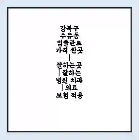 강북구 수유동 임플란트 가격 싼곳 | 잘하는곳 | 잘하는 병원 치과 | 의료 보험 적용