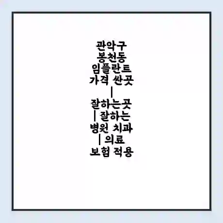 관악구 봉천동 임플란트 가격 싼곳 | 잘하는곳 | 잘하는 병원 치과 | 의료 보험 적용