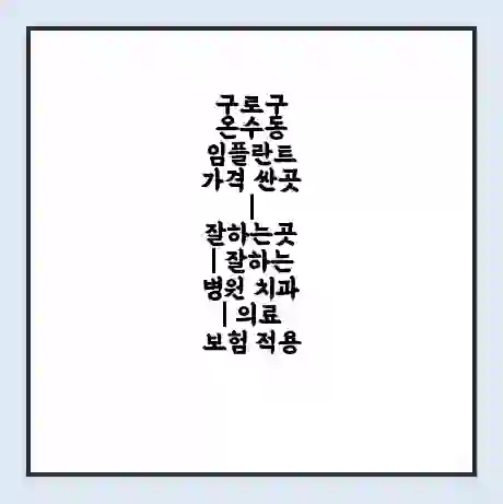 구로구 온수동 임플란트 가격 싼곳 | 잘하는곳 | 잘하는 병원 치과 | 의료 보험 적용